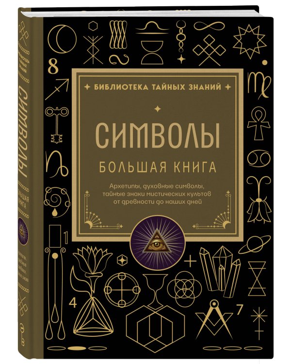 Дополнительное изображение книги «Символы. Большая книга. Архетипы, духовные символы, тайные знаки мистических культов от древности до наших дней»