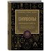Дополнительное изображение книги «Символы. Большая книга. Архетипы, духовные символы, тайные знаки мистических культов от древности до наших дней»