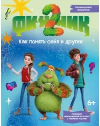 Финник 2. Как понять себя и других