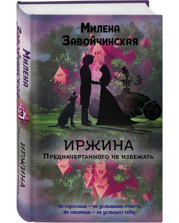 Иржина. Предначертанного не избежать