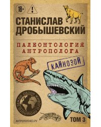 Палеонтология антрополога. Том 3. Кайнозой (покет)