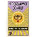 Единственный и неповторимый. Виктор Пелевин Непобедимое Солнце