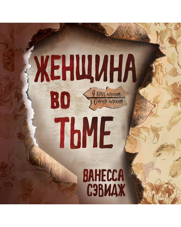 Женщина во тьме