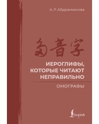 Иероглифы, которые читают неправильно. Омографы