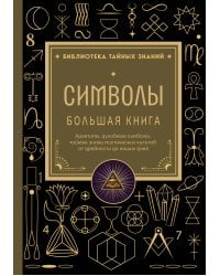 Символы. Большая книга. Архетипы, духовные символы, тайные знаки мистических культов от древности до наших дней