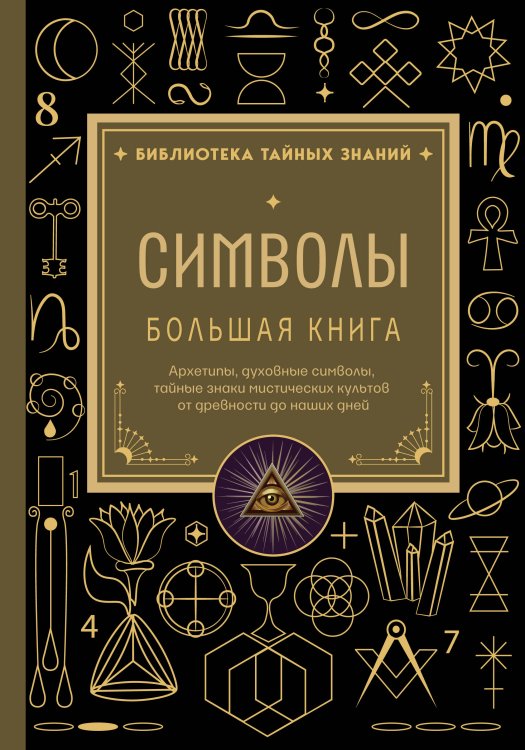 Обложка книги «Символы. Большая книга. Архетипы, духовные символы, тайные знаки мистических культов от древности до наших дней», ISBN 9785042312830