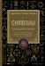 Обложка книги «Символы. Большая книга. Архетипы, духовные символы, тайные знаки мистических культов от древности до наших дней», ISBN 9785042312830