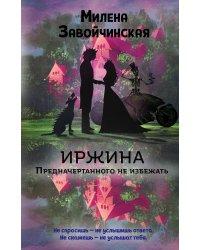 Иржина. Предначертанного не избежать