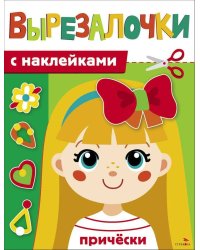 Вырезалочки с наклейками. Прически