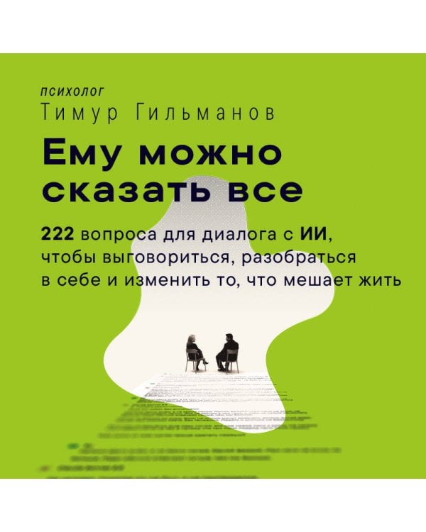 Дополнительное изображение книги «Ему можно сказать все. 222 вопроса для диалога с ИИ, чтобы выговориться, разобраться в себе и изменить то, что мешает жить»