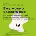 Дополнительное изображение книги «Ему можно сказать все. 222 вопроса для диалога с ИИ, чтобы выговориться, разобраться в себе и изменить то, что мешает жить»