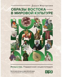 Образы Востока в мировой культуре