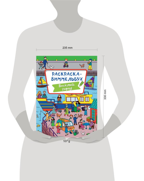 РАСКРАСКА-ВИММЕЛЬБУХ. ВЕСЁЛЫЙ ГОРОД