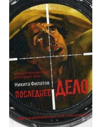 Последнее дело. Между строк, или Группа риска: роман, повесть