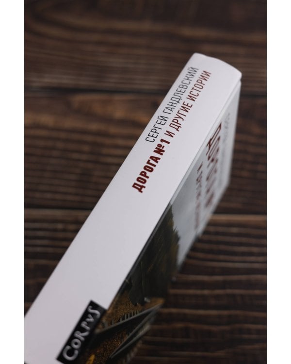 Дорога №1 и другие истории