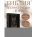 Библия. Священное Писание Ветхого и Нового Завета с иллюстрациями Г. Доре