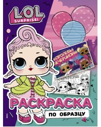 L.O.L. Surprise! Раскраска по образцу. Королевская особа