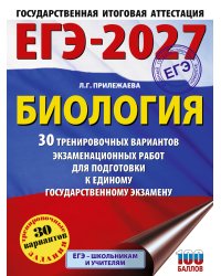 ЕГЭ-2027. Биология. 30 тренировочных вариантов экзаменационных работ для подготовки к единому государственному экзамену