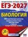 ЕГЭ-2027. Биология. 30 тренировочных вариантов экзаменационных работ для подготовки к единому государственному экзамену