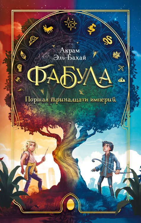 Обложка книги «Фабула. Портал тринадцати империй» — Эль-Бахай Акрам, ISBN 9785041742331