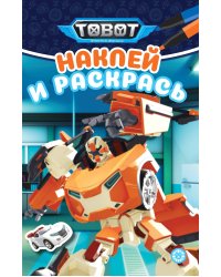 Тоботы N НРМ 2314 Наклей и раскрась Мини