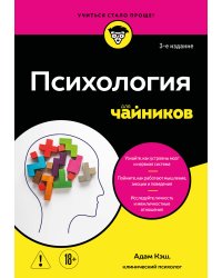 Психология для чайников. 3-е издание