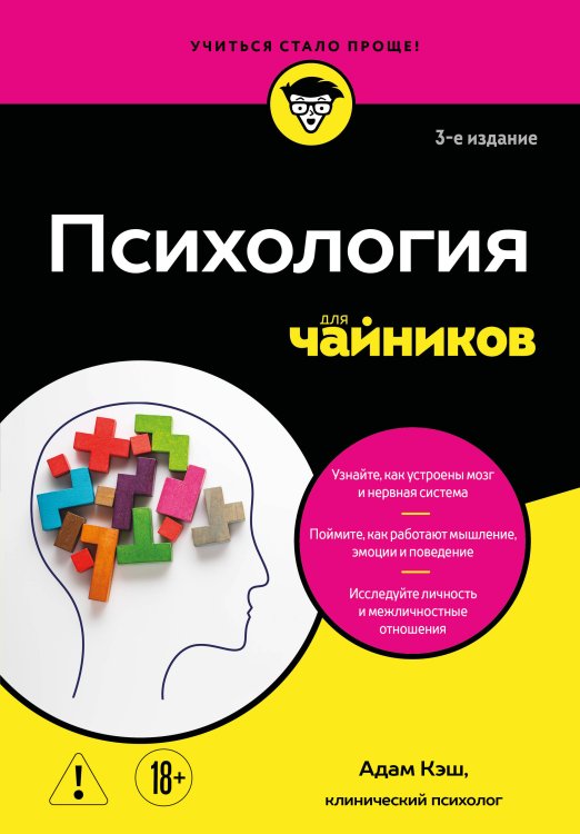 Обложка книги «Психология для чайников. 3-е издание» — Кэш Адам, ISBN 9785042468087