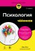 Обложка книги «Психология для чайников. 3-е издание» — Кэш Адам, ISBN 9785042468087