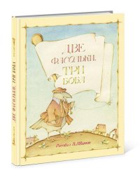 Две фасольки, три боба