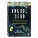 Гиблое дело. Как раскрывают самые жестокие и запутанные преступления, если нет улик и свидетелей