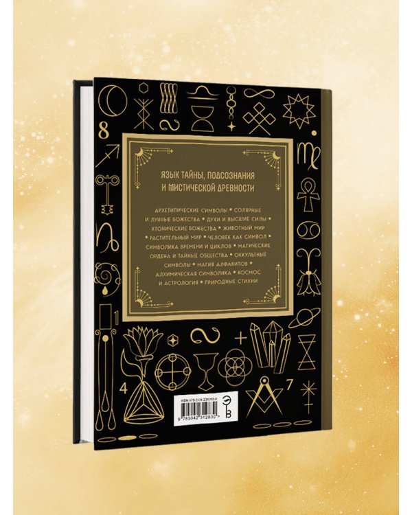 Дополнительное изображение книги «Символы. Большая книга. Архетипы, духовные символы, тайные знаки мистических культов от древности до наших дней»