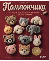 Помпончики. 22 пушистые игрушки своими руками. Пошаговые мастер-классы, авторская методика