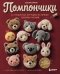 Обложка книги «Помпончики. 22 пушистые игрушки своими руками. Пошаговые мастер-классы, авторская методика» — Мэймэй Цзы Дин, ISBN 9785042407147