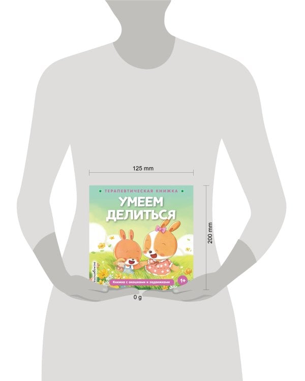 Дополнительное изображение книги «Умеем делиться»