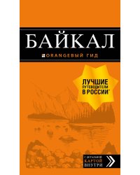 Байкал: путеводитель + карта. 2-е изд. испр. и доп.