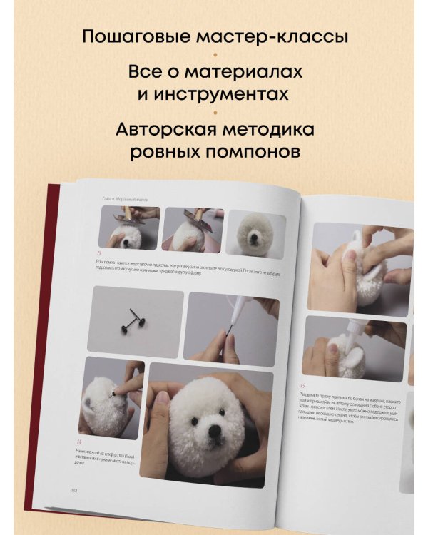Дополнительное изображение книги «Помпончики. 22 пушистые игрушки своими руками. Пошаговые мастер-классы, авторская методика»