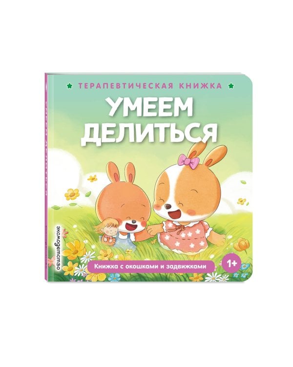 Дополнительное изображение книги «Умеем делиться»