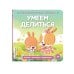 Дополнительное изображение книги «Умеем делиться»