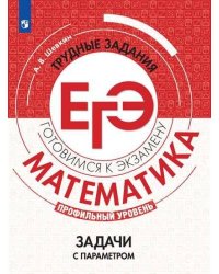 ГотовимсяКЭкзамену Математика. Задачи с параметром. Трудные задания ЕГЭ (профильный уровень) (Шевкин А.В.), (Просвещение, 2020), Обл, c.96