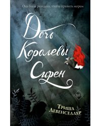 Тысяча островов. Дочь королевы сирен (#2)