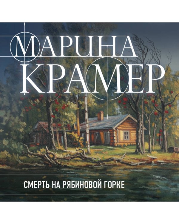 Смерть в Рябиновой Горке