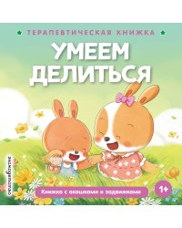 Умеем делиться