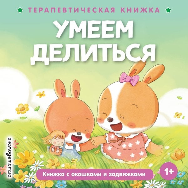 Обложка книги «Умеем делиться», ISBN 9785042339813