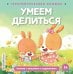 Обложка книги «Умеем делиться», ISBN 9785042339813