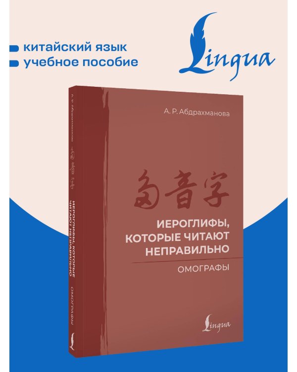 Иероглифы, которые читают неправильно. Омографы