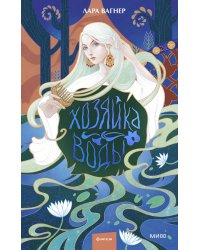 Хозяйка воды