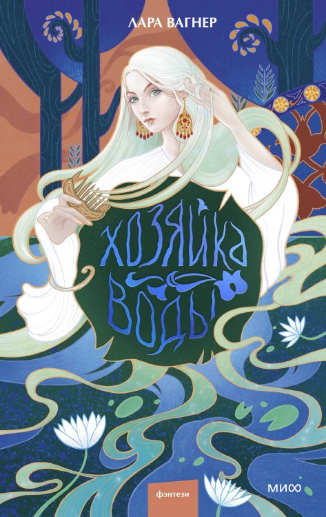 Фэнтези МИФ. Солнечными тропами Хозяйка воды