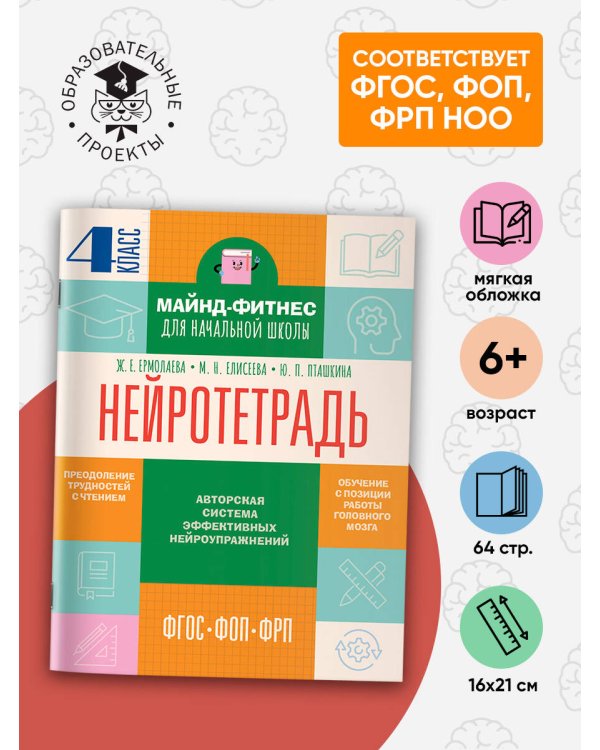 Нейротетрадь. 4 класс