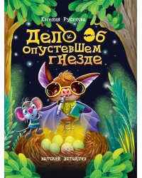 ДЕТСКИЙ ДЕТЕКТИВ 150x204. Дело об опустевшем гнезде