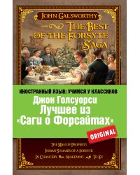 Лучшее из "Саги о Форсайтах": Собственник, Последнее лето Форсайта, В петле, Пробуждение, Сдается внаём